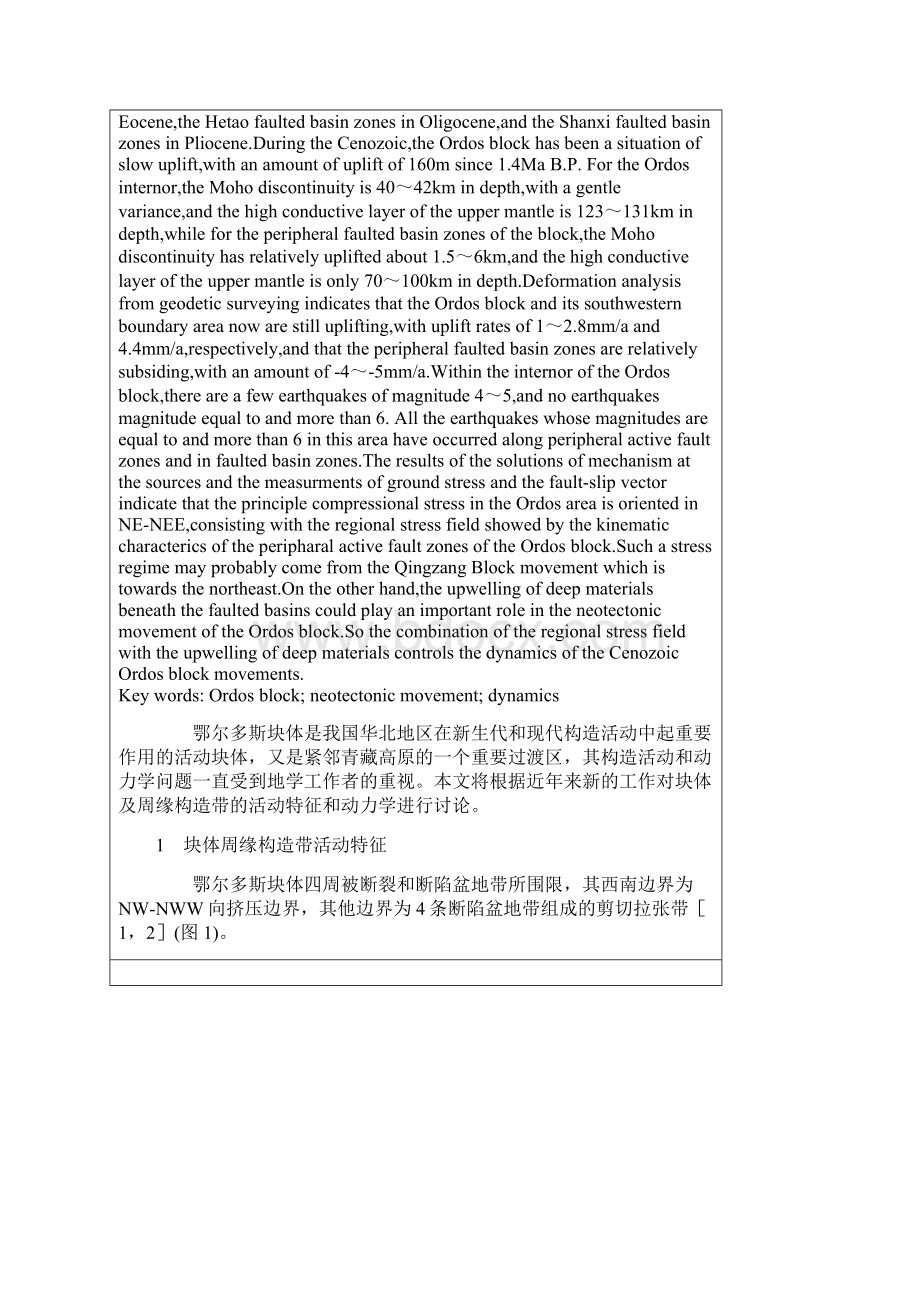 鄂尔多斯块体新生代构造活动和动力学的讨论文档格式.docx_第2页