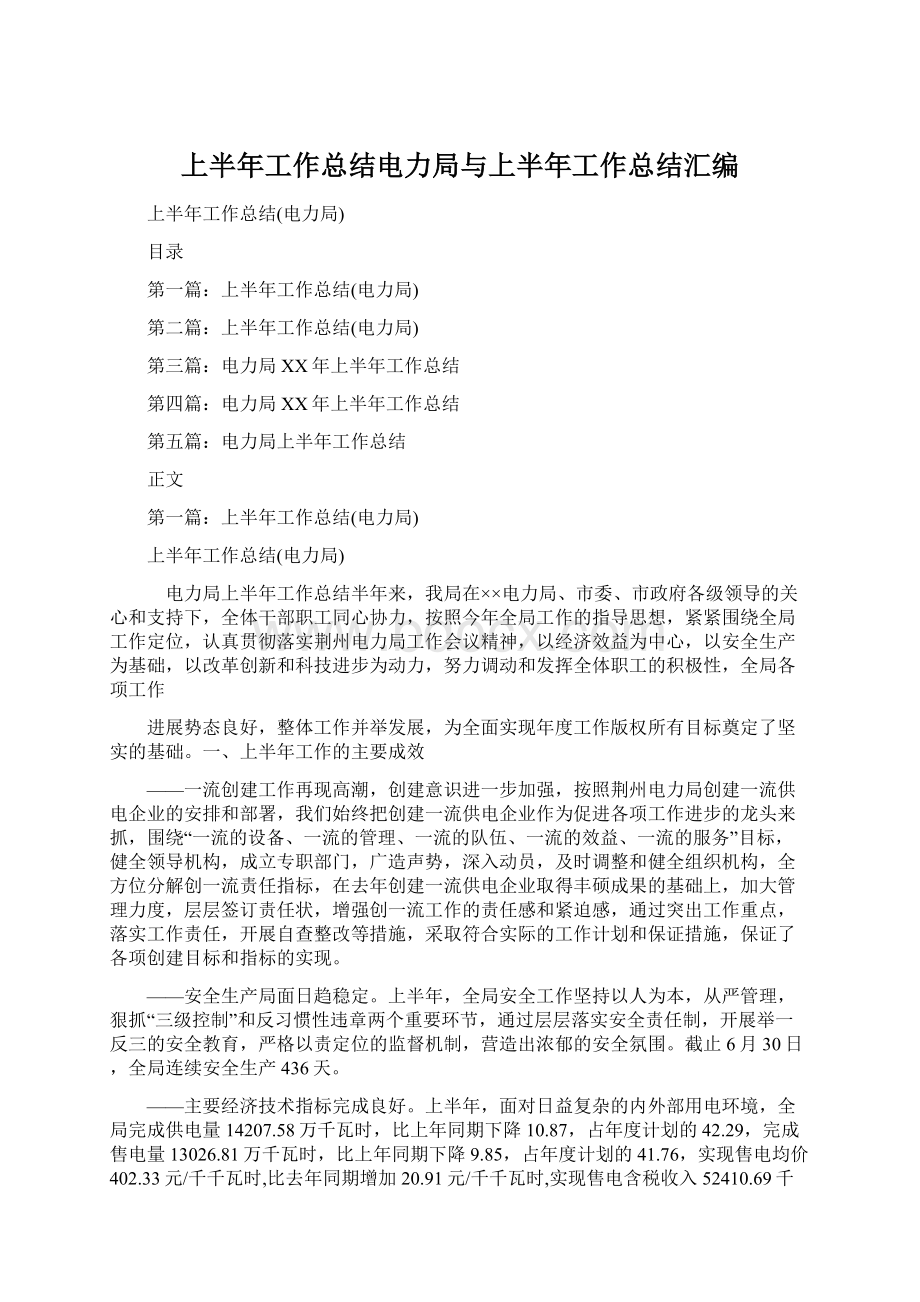 上半年工作总结电力局与上半年工作总结汇编.docx