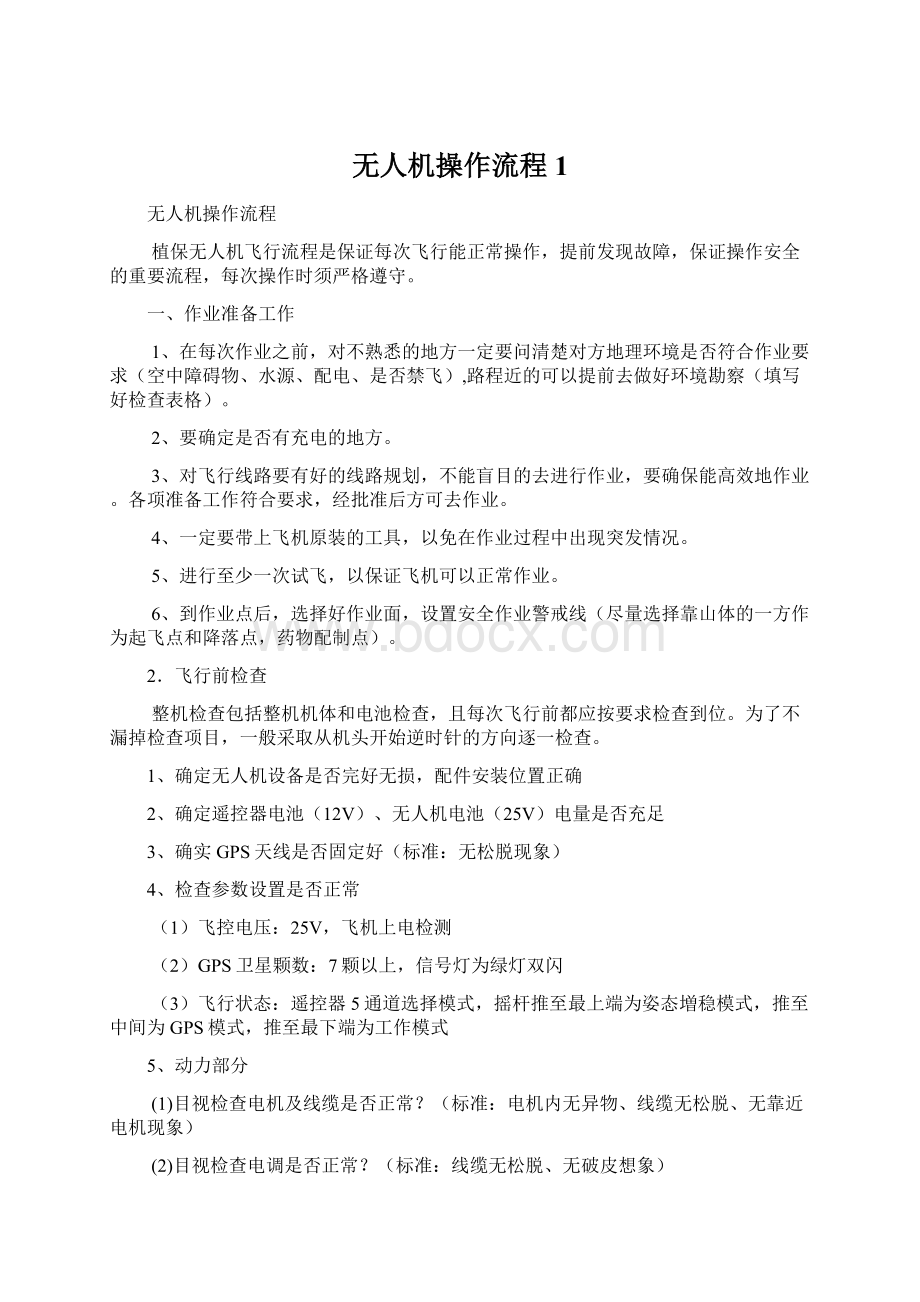 无人机操作流程1Word格式.docx