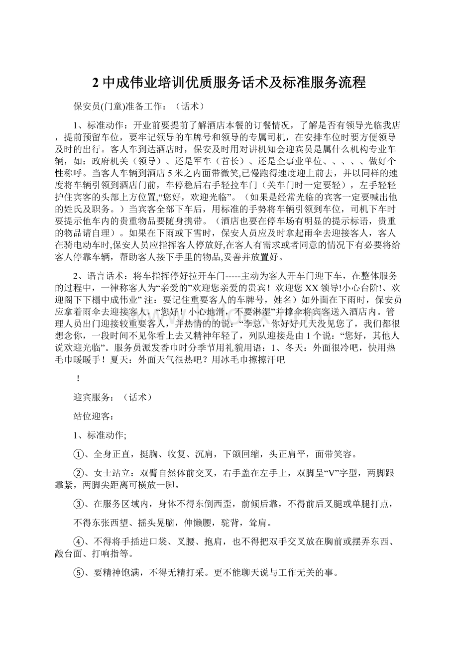 2中成伟业培训优质服务话术及标准服务流程.docx