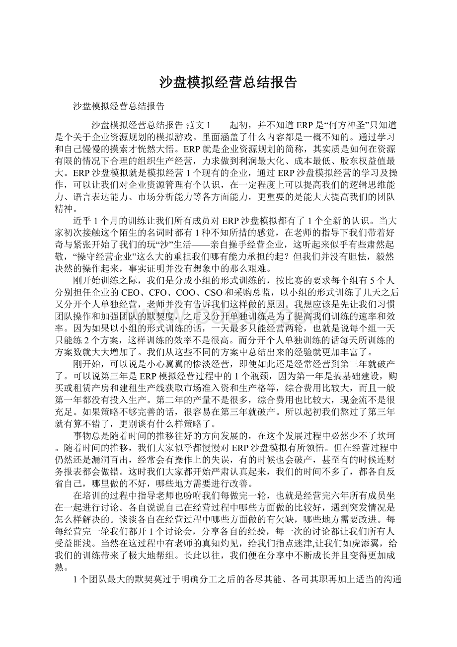 沙盘模拟经营总结报告.docx_第1页