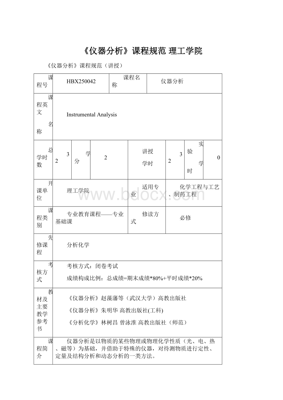 《仪器分析》课程规范理工学院Word文档格式.docx