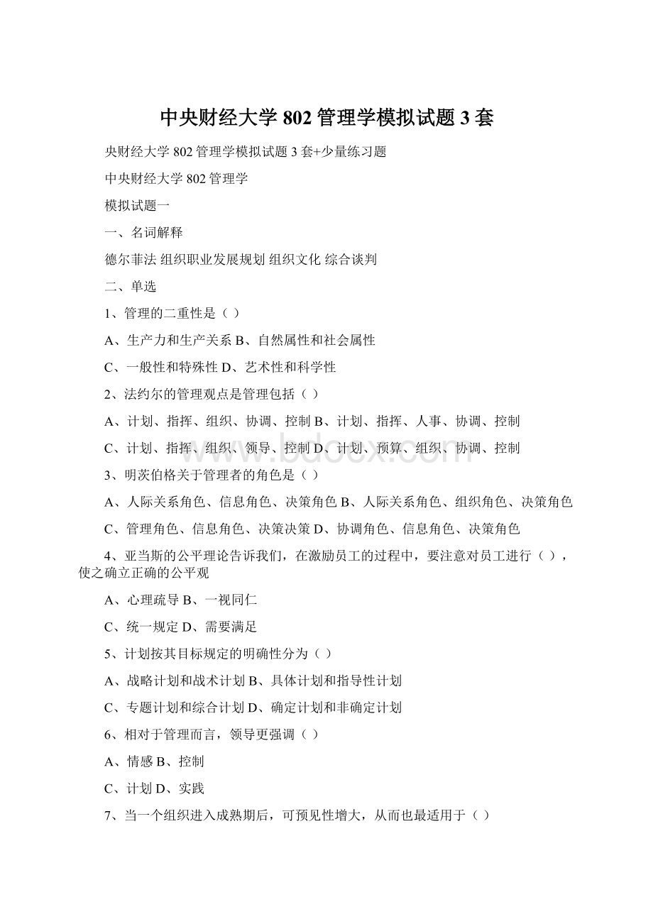 中央财经大学802管理学模拟试题3套.docx