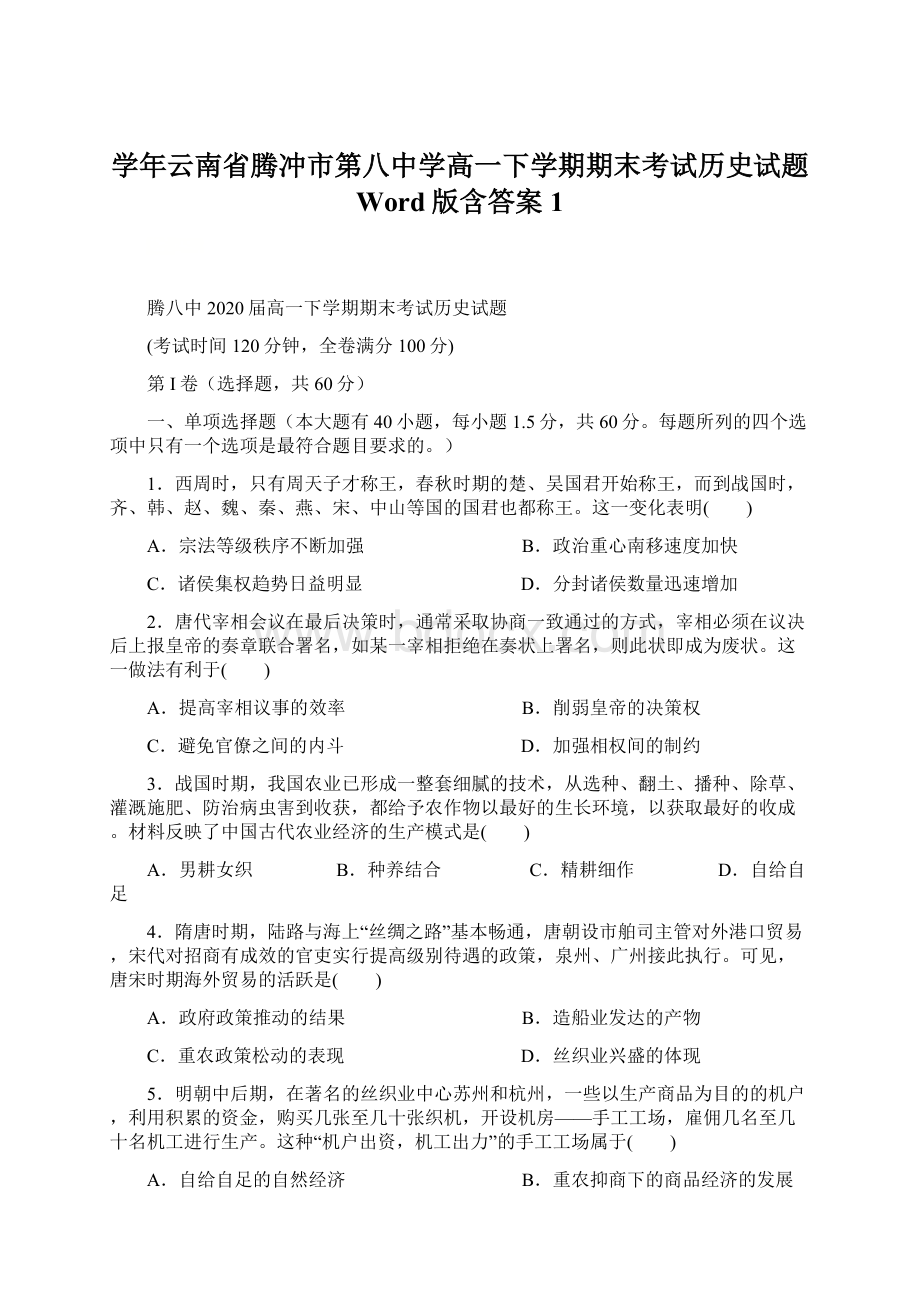 学年云南省腾冲市第八中学高一下学期期末考试历史试题 Word版含答案 1.docx