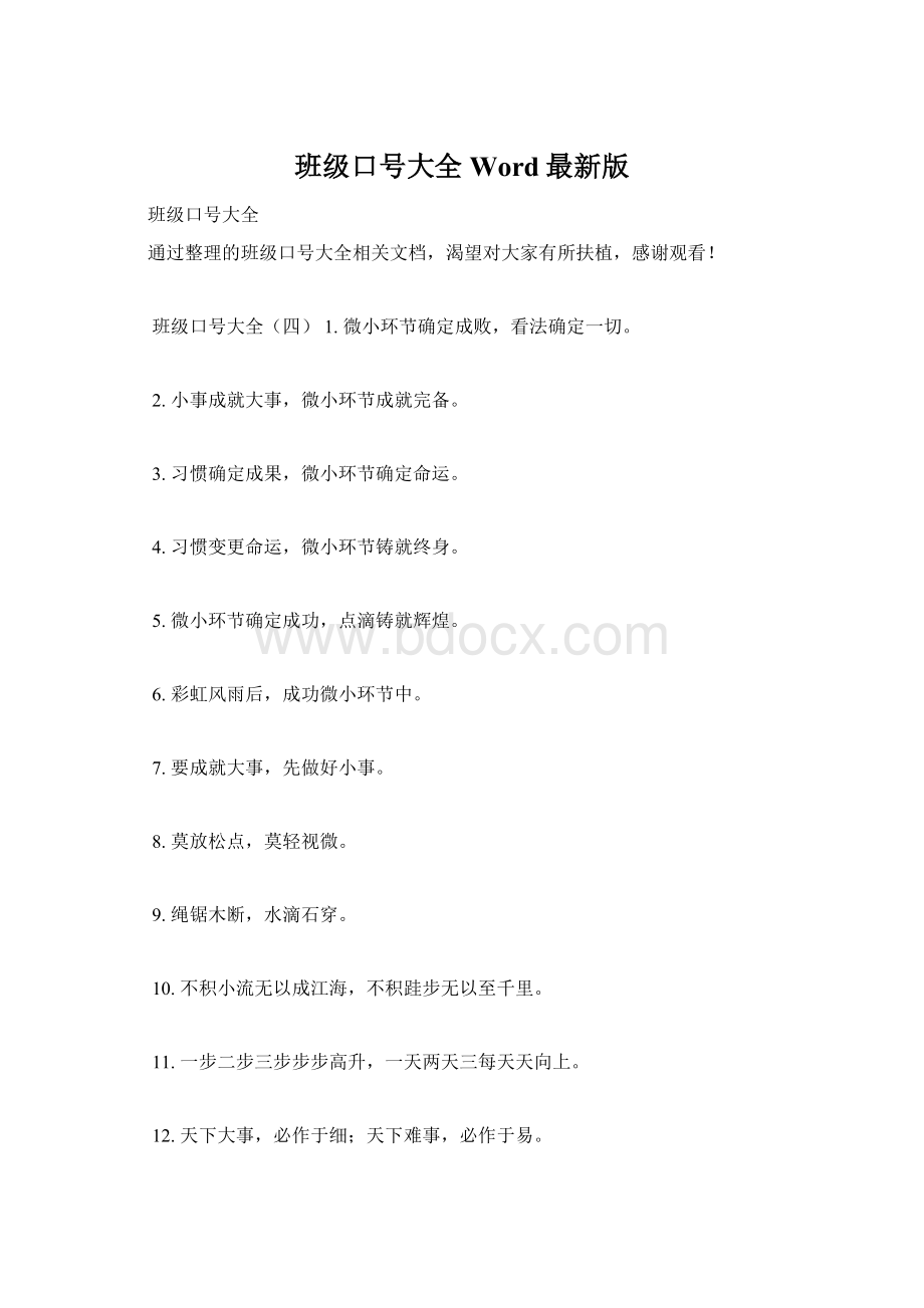 班级口号大全Word最新版文档格式.docx