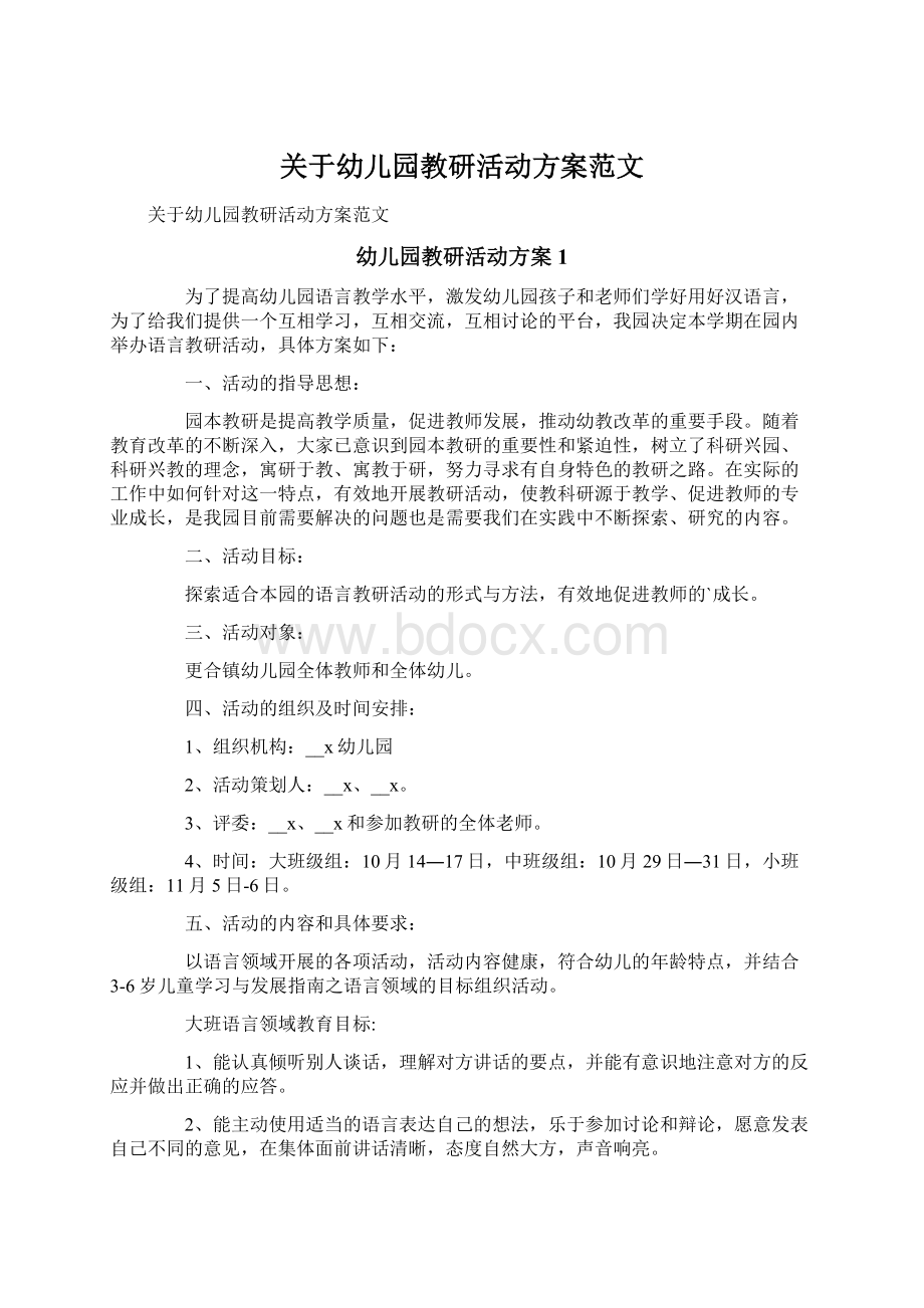 关于幼儿园教研活动方案范文Word下载.docx_第1页