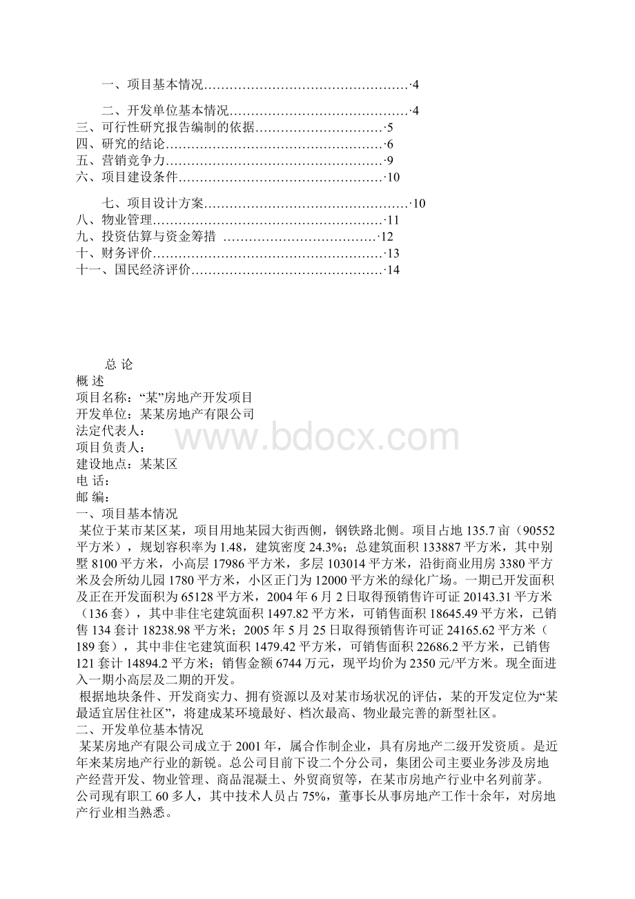 某房地产开发项目可行性研究报告.docx_第2页