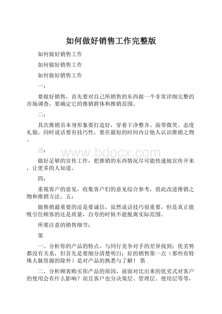 如何做好销售工作完整版.docx