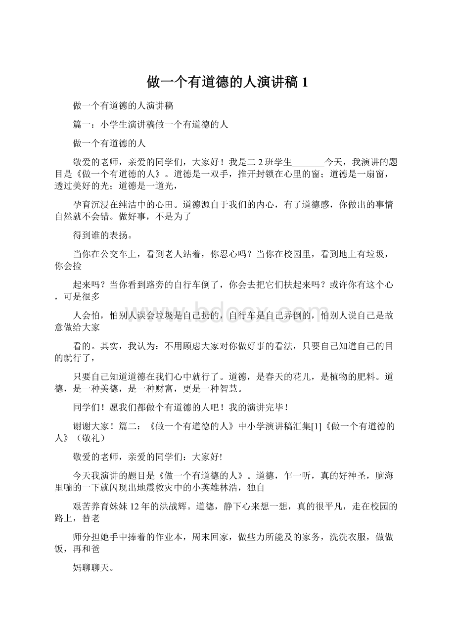 做一个有道德的人演讲稿1.docx_第1页