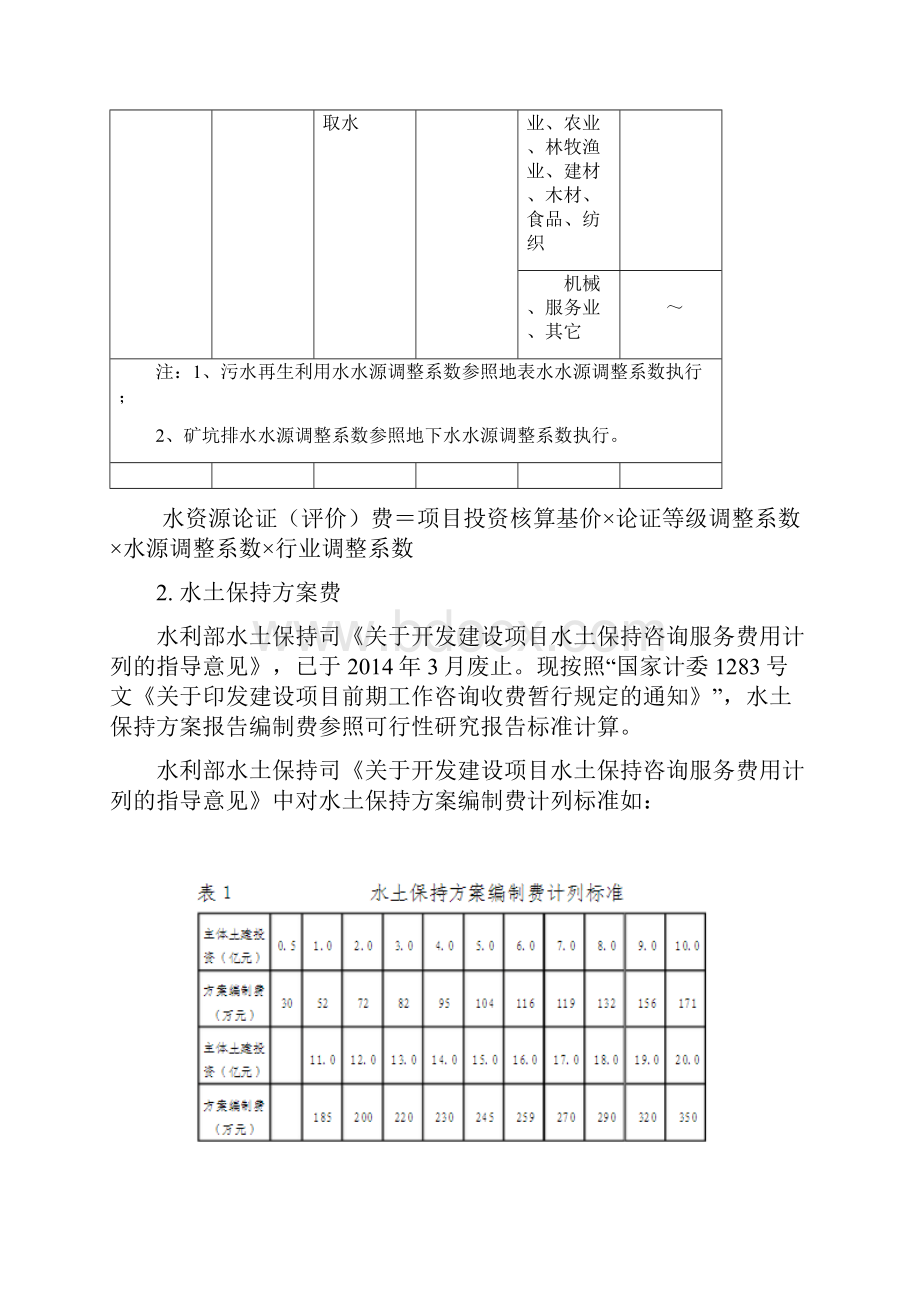 建设项目水影响评价报告编制费计列的说明起执行.docx_第3页