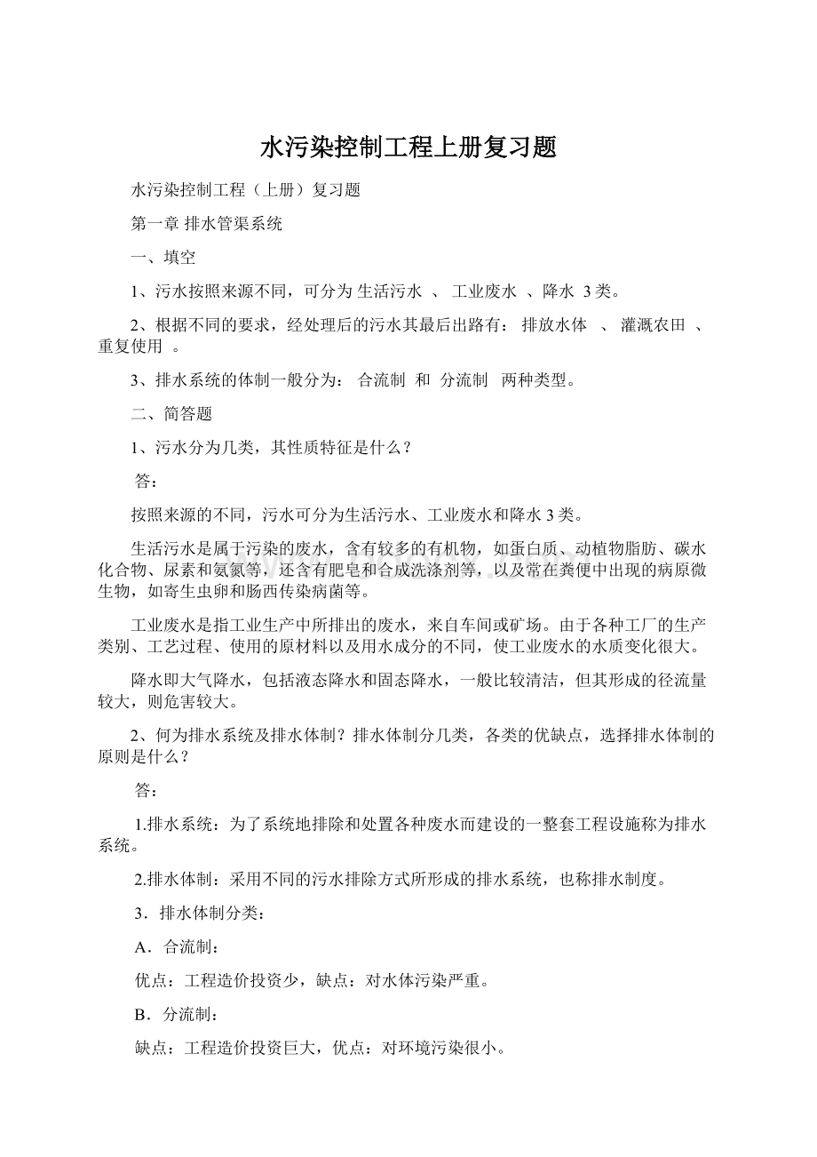 水污染控制工程上册复习题.docx