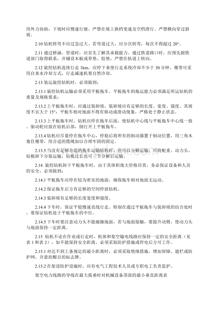 第一章旋挖钻机安全操作规程.docx_第2页