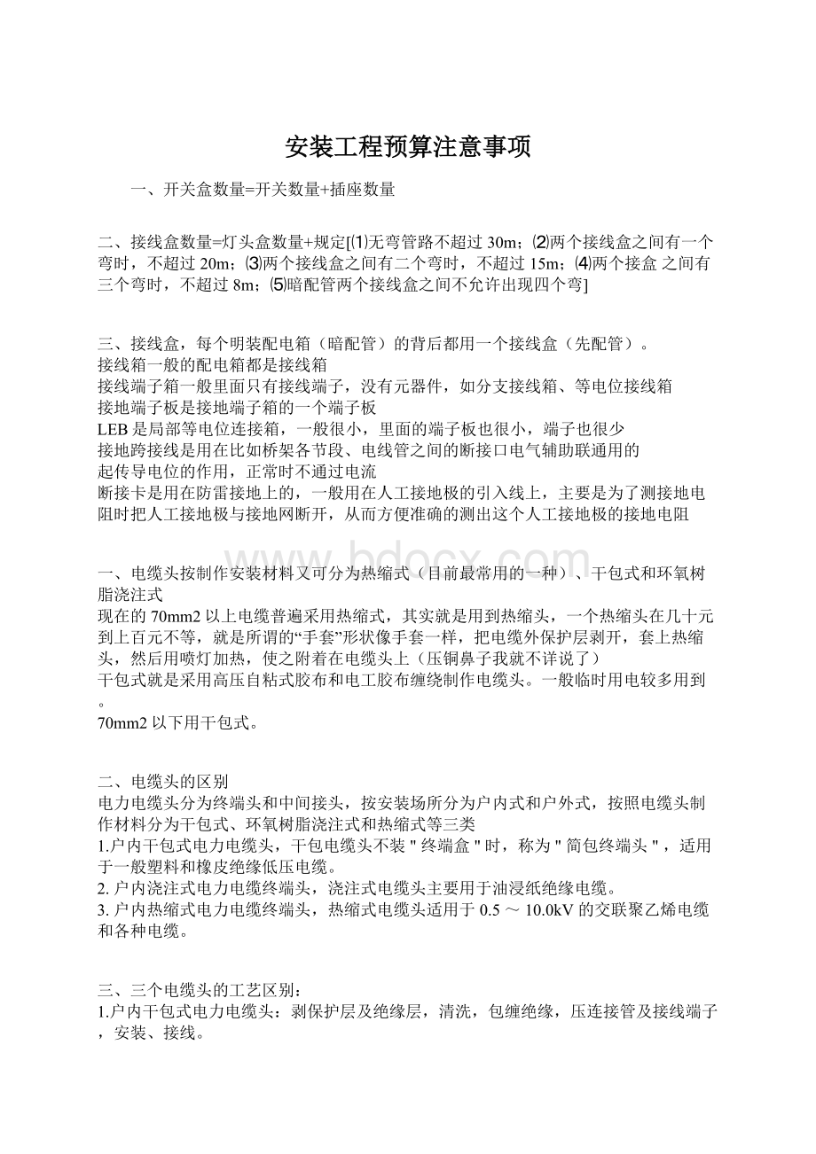 安装工程预算注意事项Word下载.docx