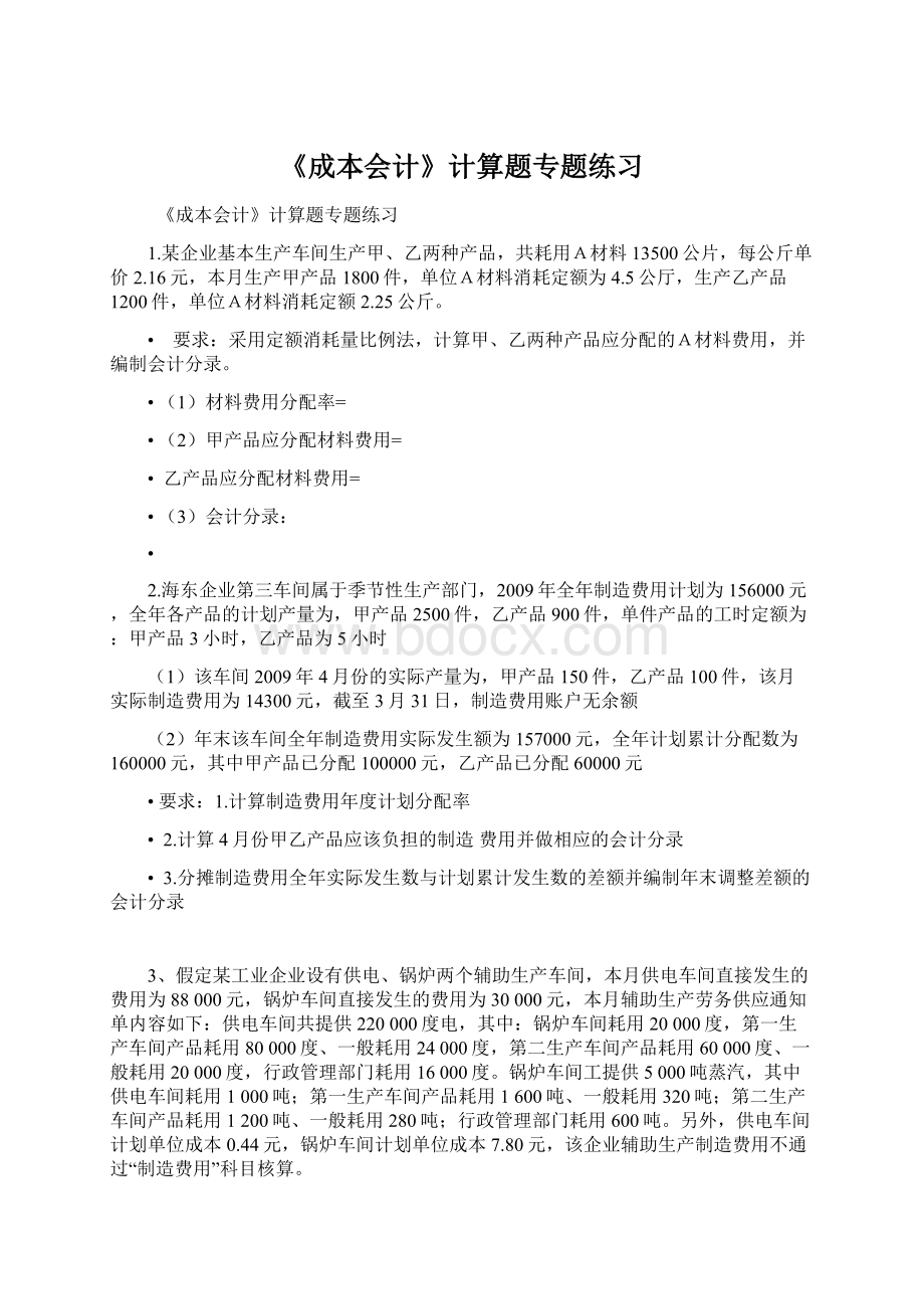 《成本会计》计算题专题练习.docx_第1页