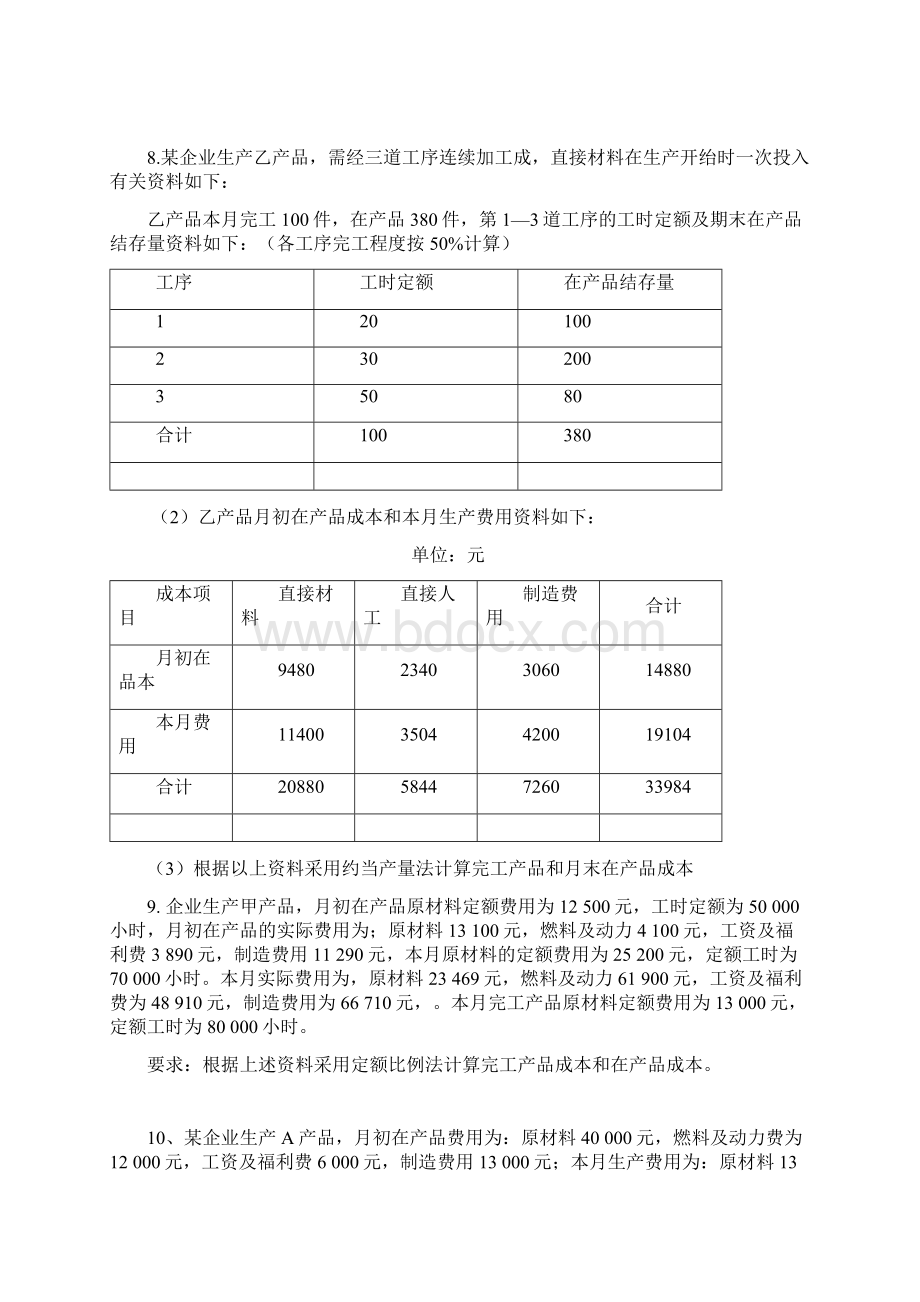 《成本会计》计算题专题练习.docx_第3页