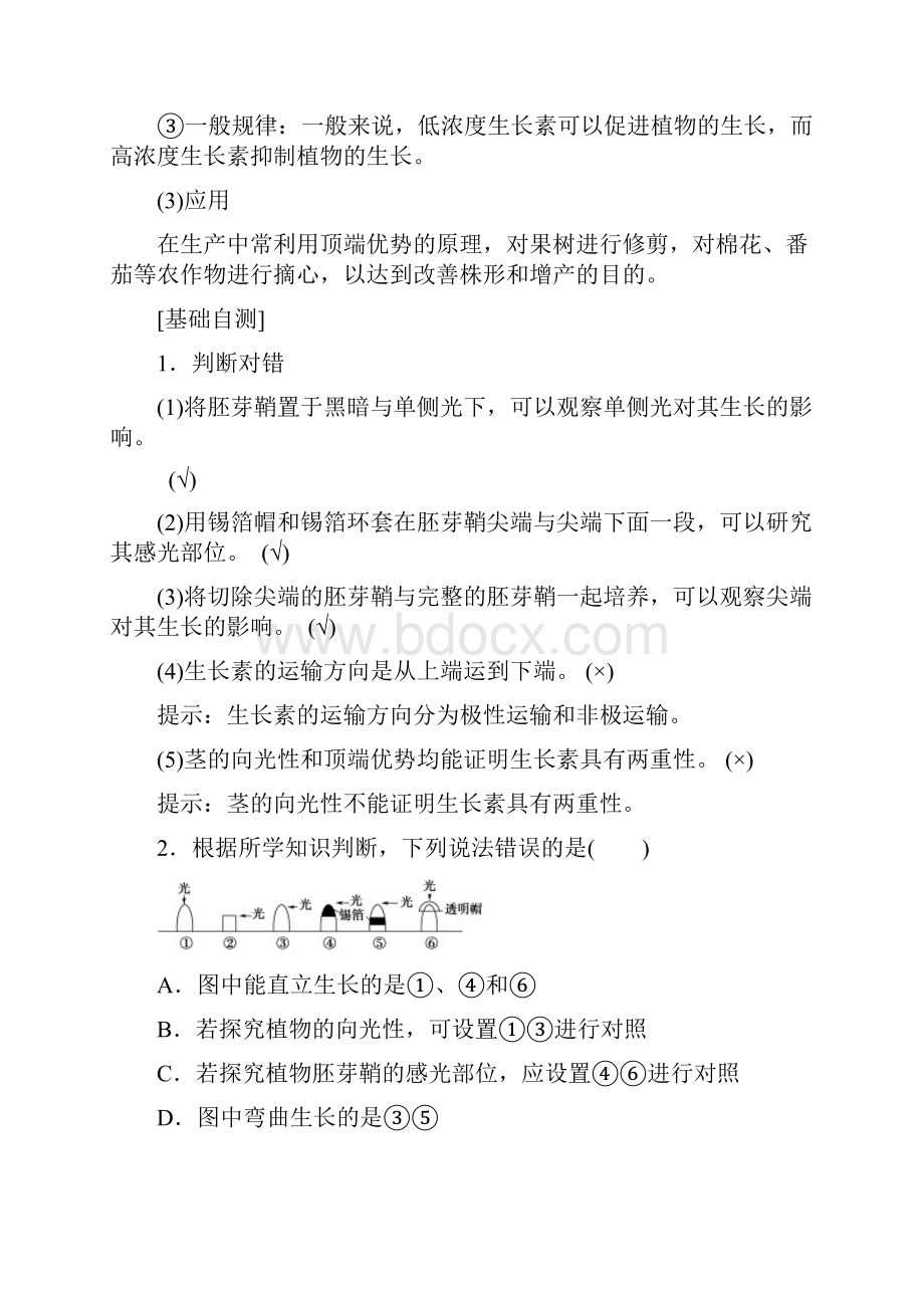 高中生物第2章生物个体的稳态第4节植物生命活动的调节第1课时植物生长素的发现生长素的特性与生理作用学.docx_第3页