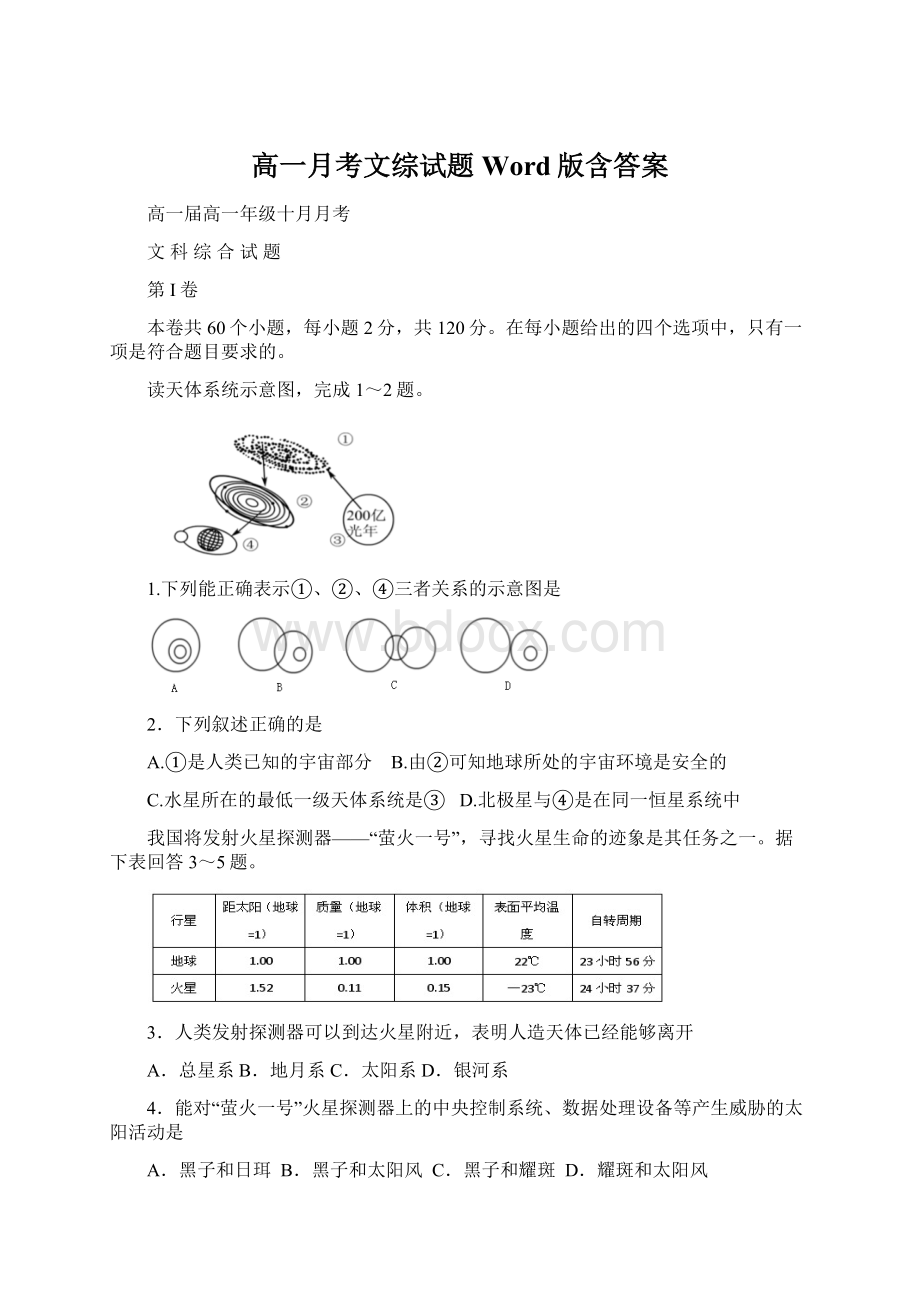 高一月考文综试题Word版含答案.docx