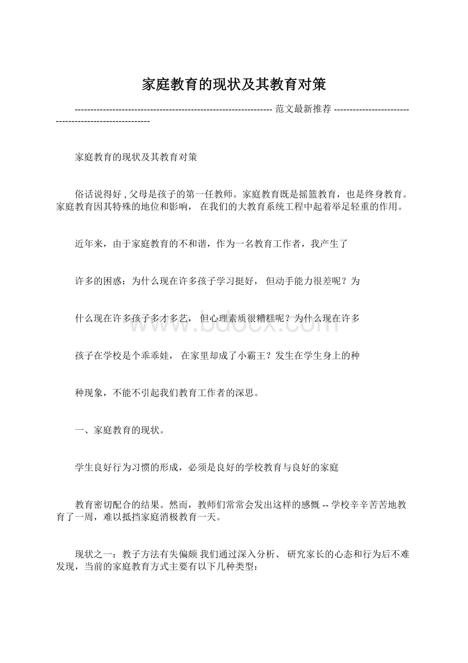 家庭教育的现状及其教育对策.docx