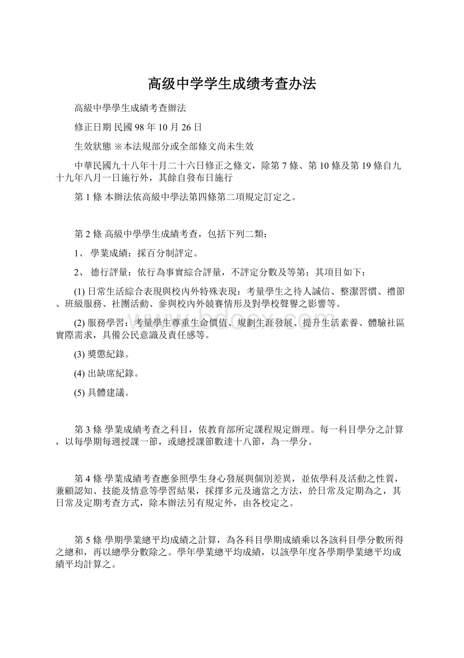 高级中学学生成绩考查办法.docx_第1页