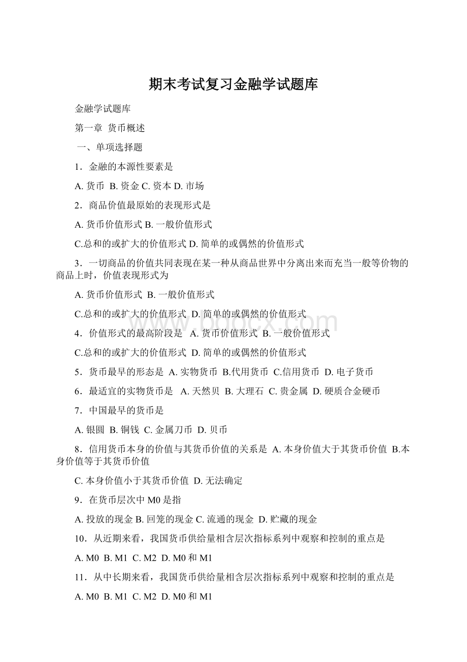 期末考试复习金融学试题库.docx_第1页