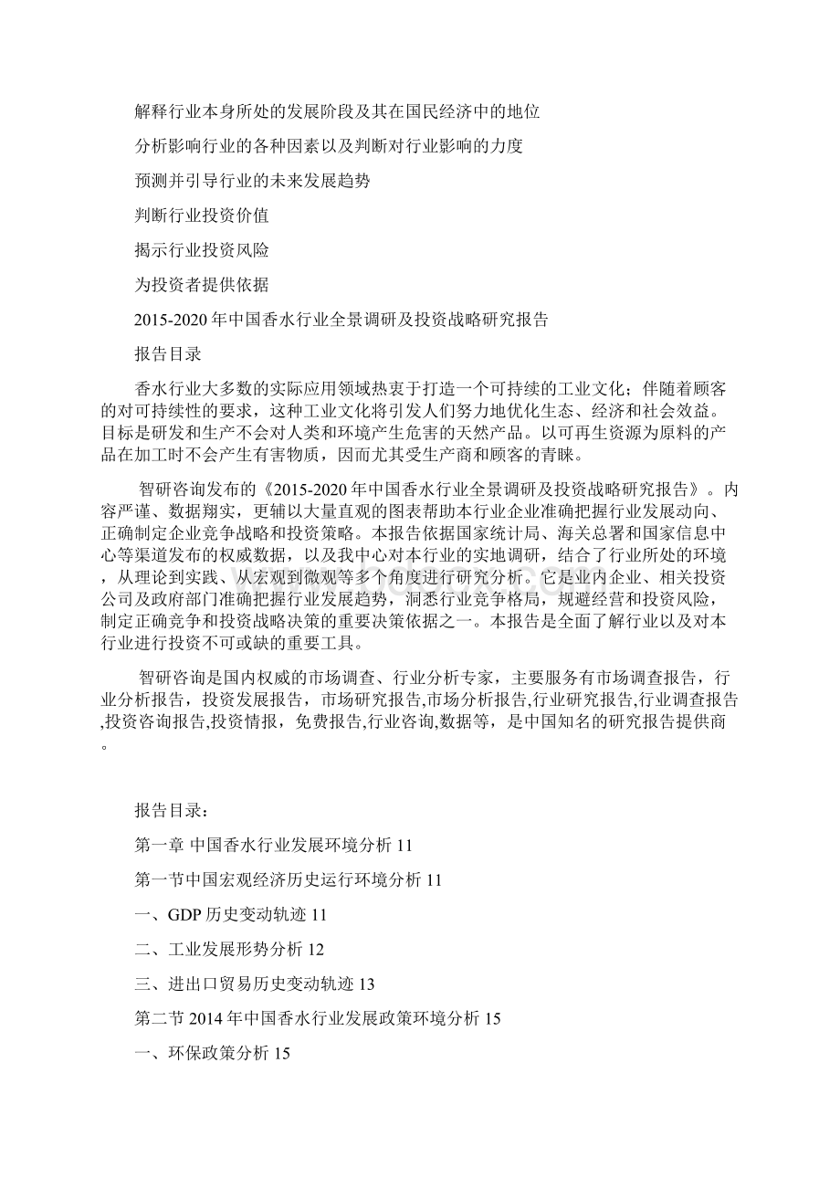 中国香水行业全景调研及投资战略研究报告.docx_第3页