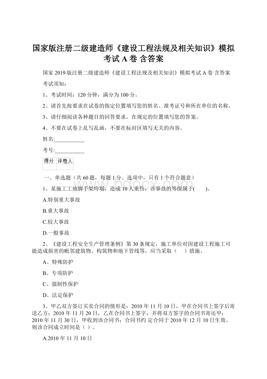 国家版注册二级建造师《建设工程法规及相关知识》模拟考试A卷 含答案.docx_第1页