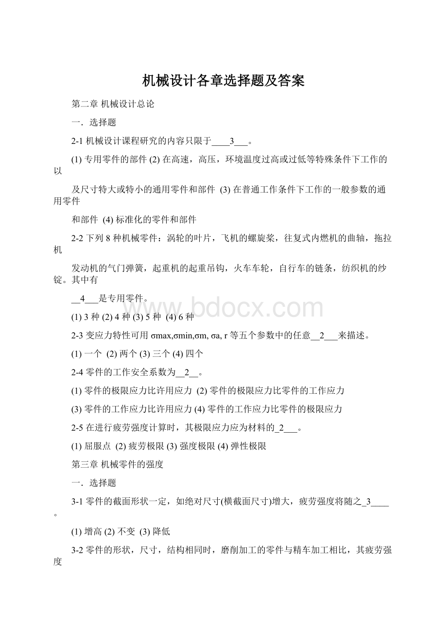 机械设计各章选择题及答案Word文档下载推荐.docx