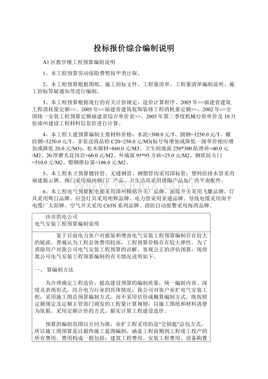 投标报价综合编制说明.docx_第1页