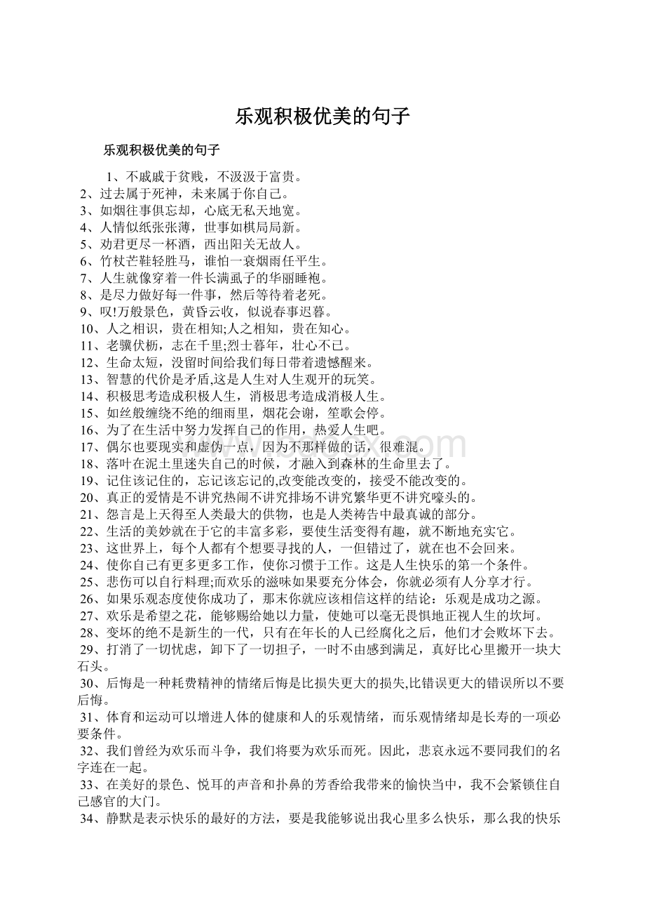 乐观积极优美的句子Word文档下载推荐.docx_第1页