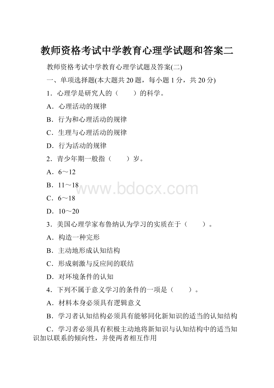 教师资格考试中学教育心理学试题和答案二.docx_第1页