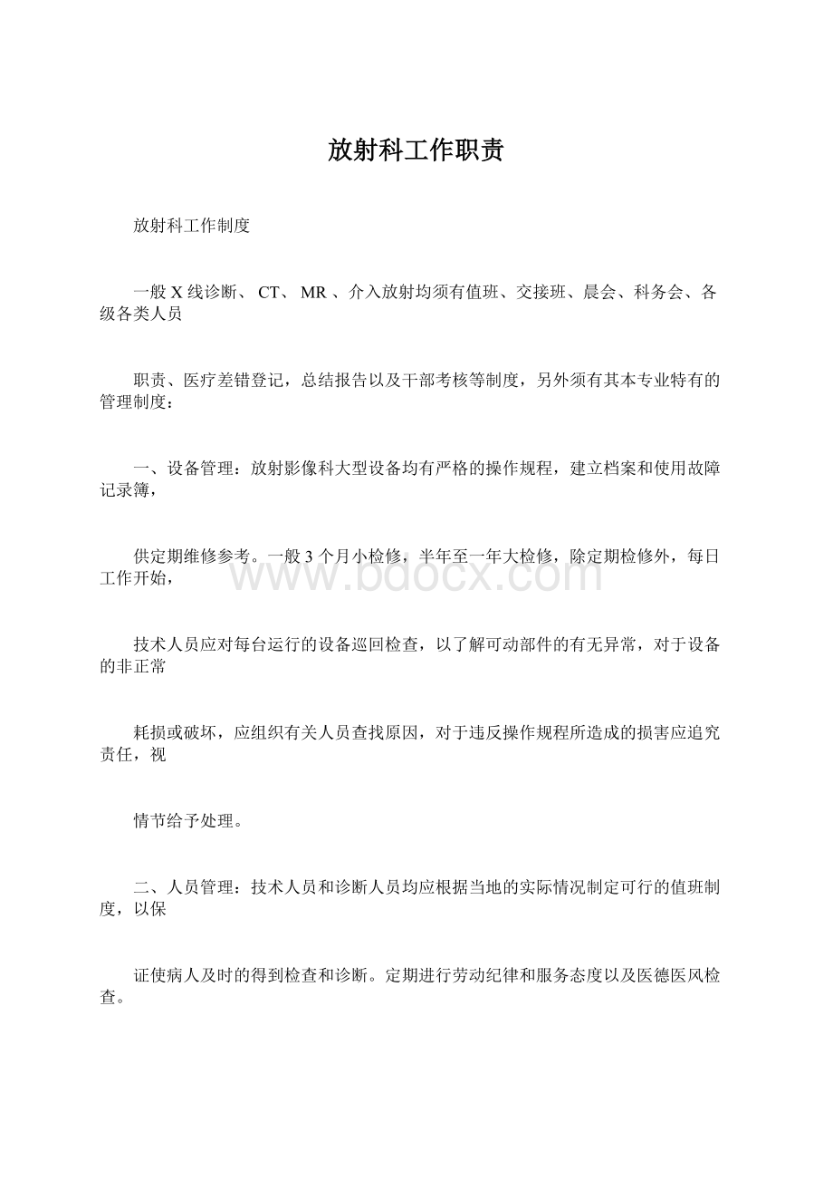 放射科工作职责Word下载.docx