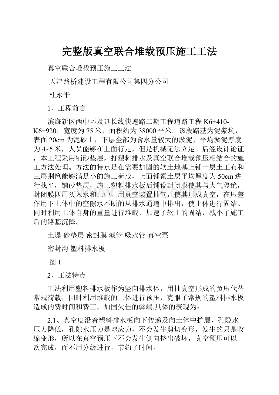 完整版真空联合堆载预压施工工法.docx_第1页