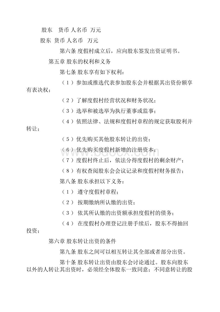 度假村章程.docx_第2页