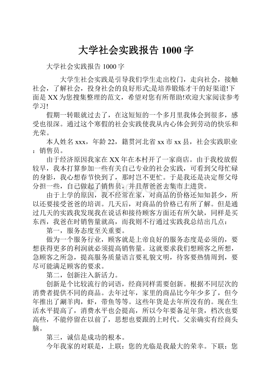 大学社会实践报告1000字Word格式.docx