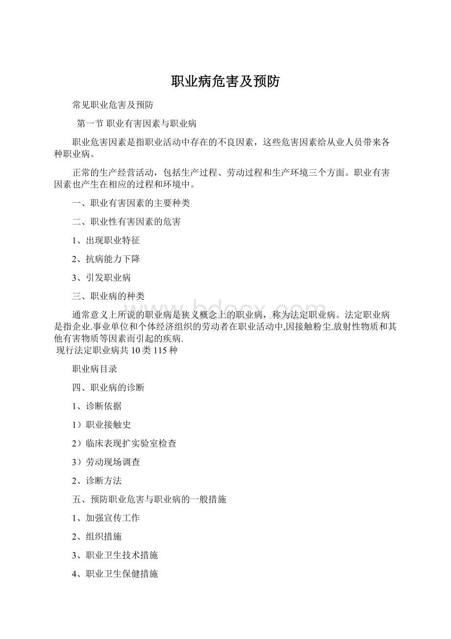 职业病危害及预防Word格式文档下载.docx_第1页