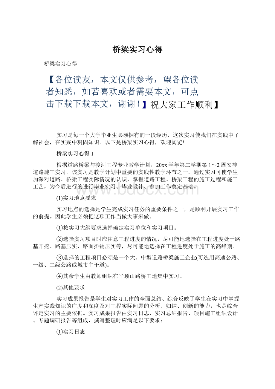 桥梁实习心得Word文档格式.docx