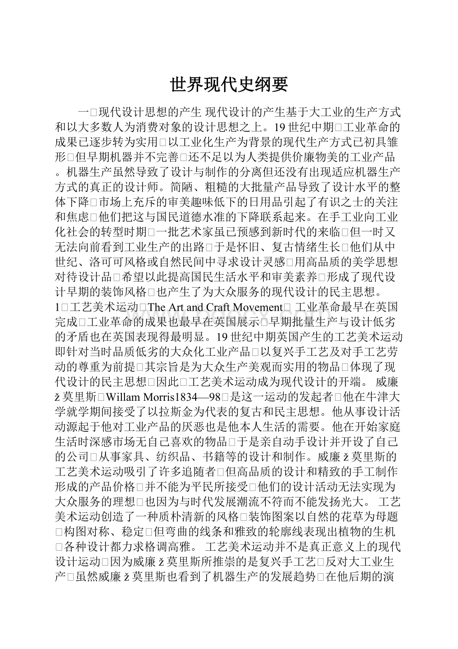 世界现代史纲要Word文档下载推荐.docx