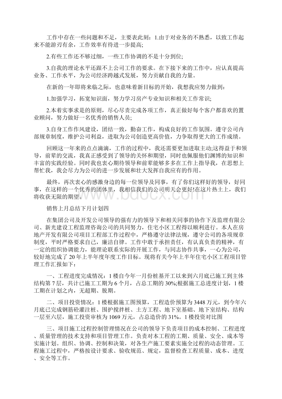 销售上月总结下月计划范文5篇.docx_第3页