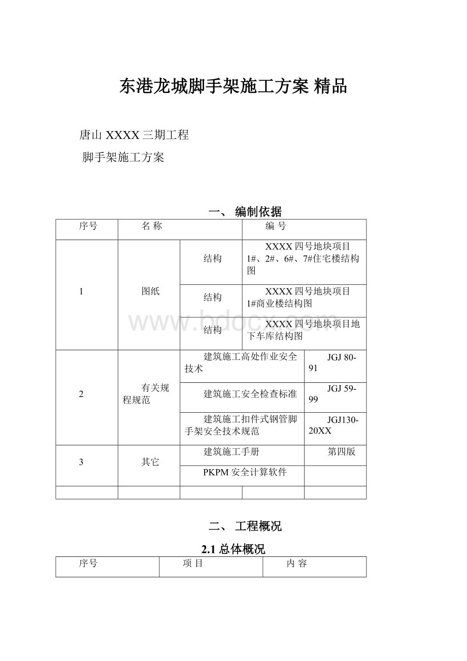 东港龙城脚手架施工方案 精品Word格式文档下载.docx