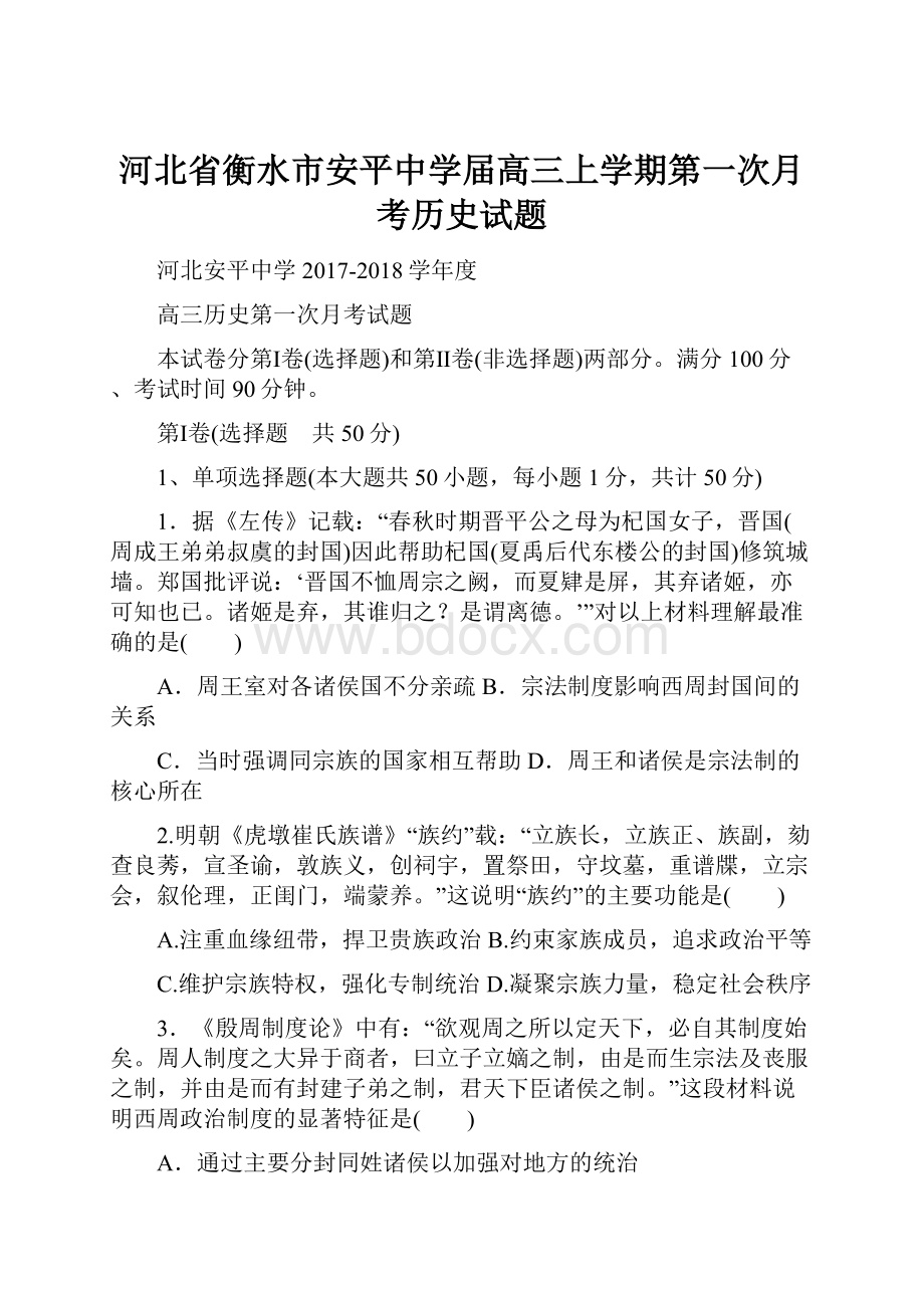 河北省衡水市安平中学届高三上学期第一次月考历史试题Word文档下载推荐.docx_第1页