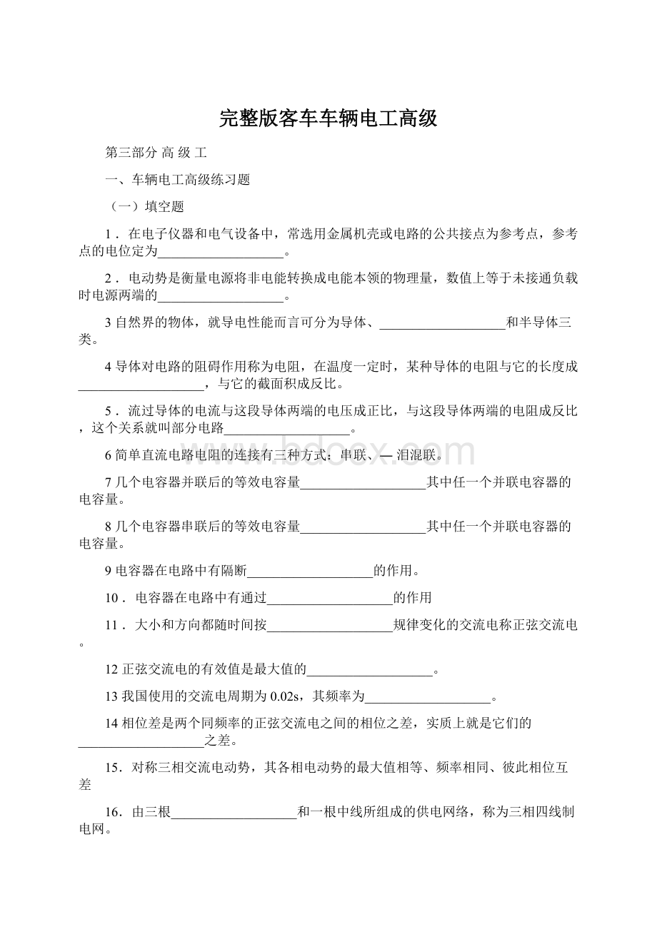 完整版客车车辆电工高级文档格式.docx