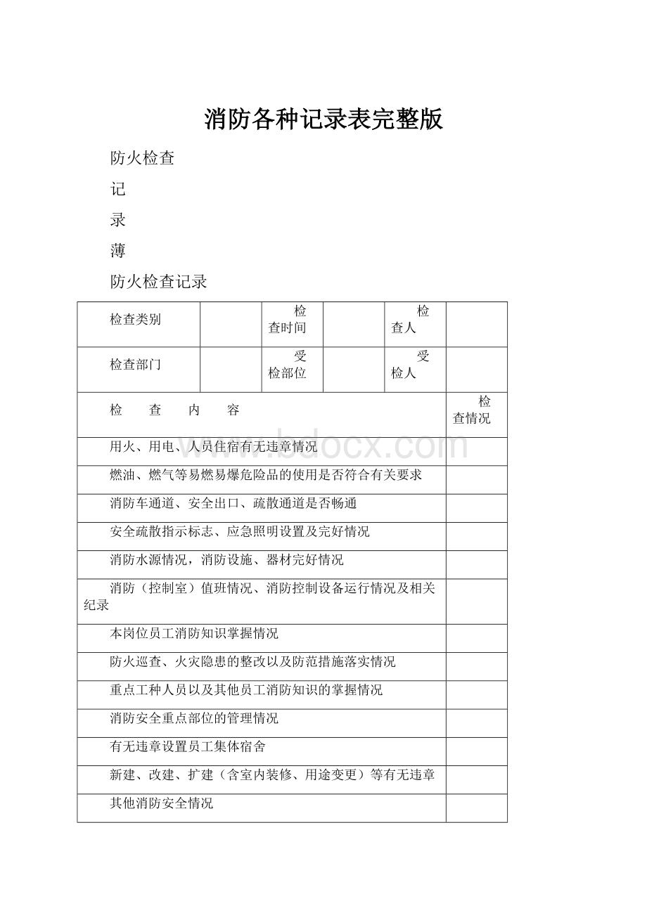 消防各种记录表完整版.docx_第1页