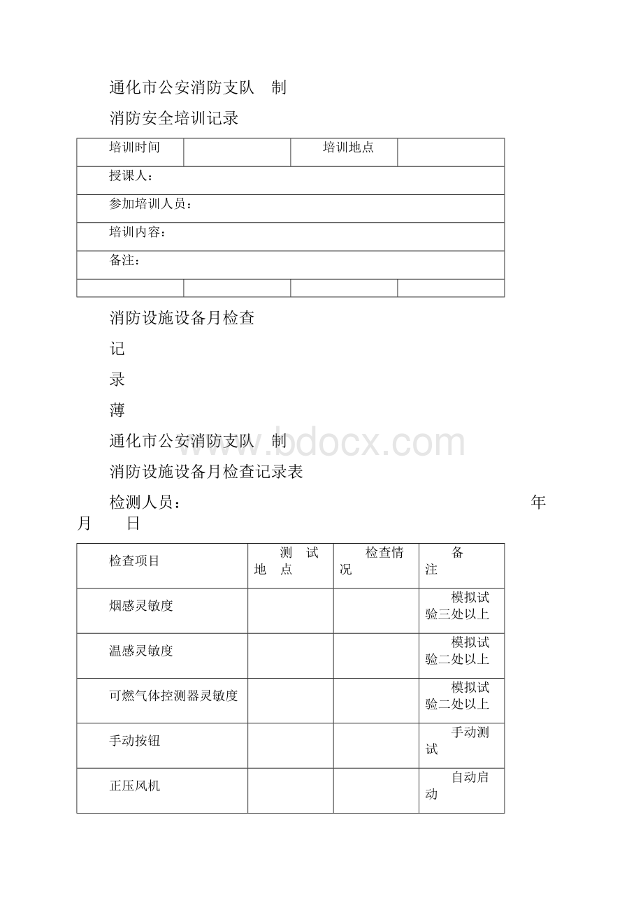 消防各种记录表完整版.docx_第3页