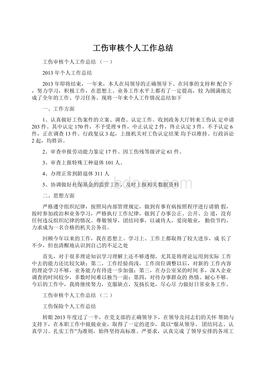 工伤审核个人工作总结Word文件下载.docx