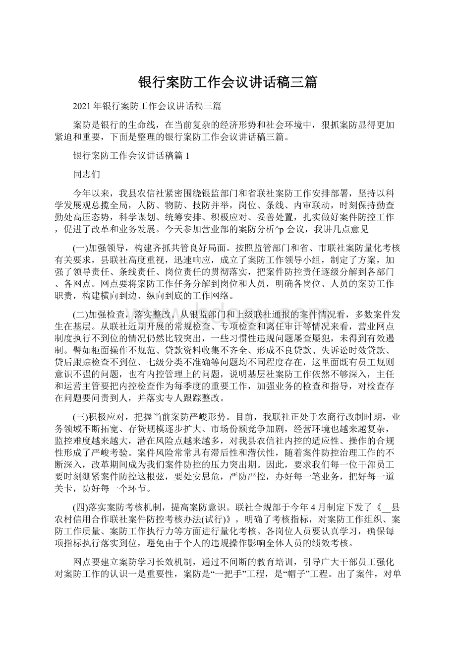 银行案防工作会议讲话稿三篇.docx