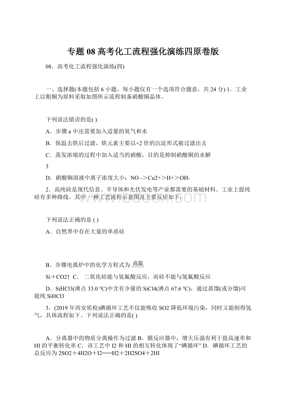 专题08 高考化工流程强化演练四原卷版Word文档下载推荐.docx_第1页