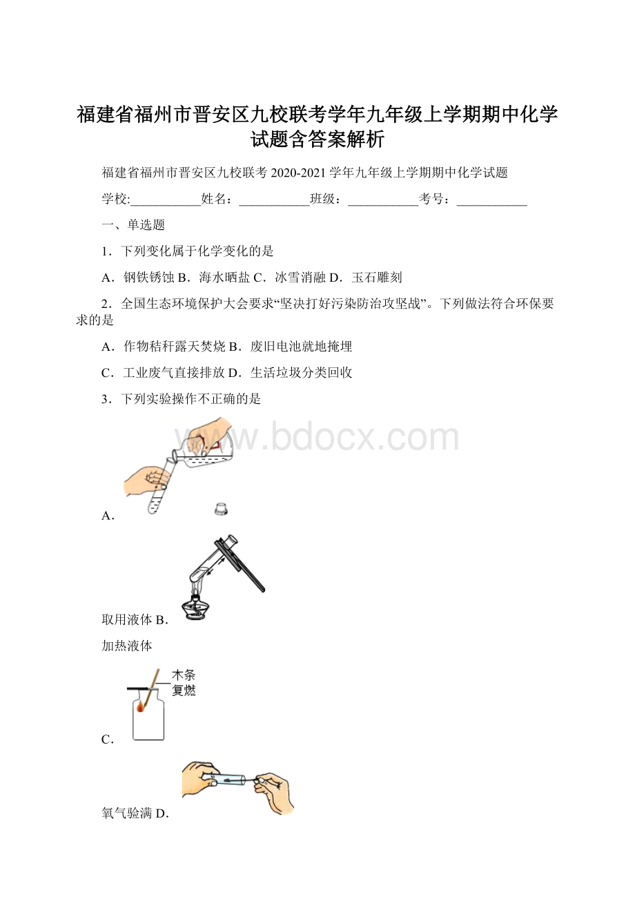 福建省福州市晋安区九校联考学年九年级上学期期中化学试题含答案解析.docx