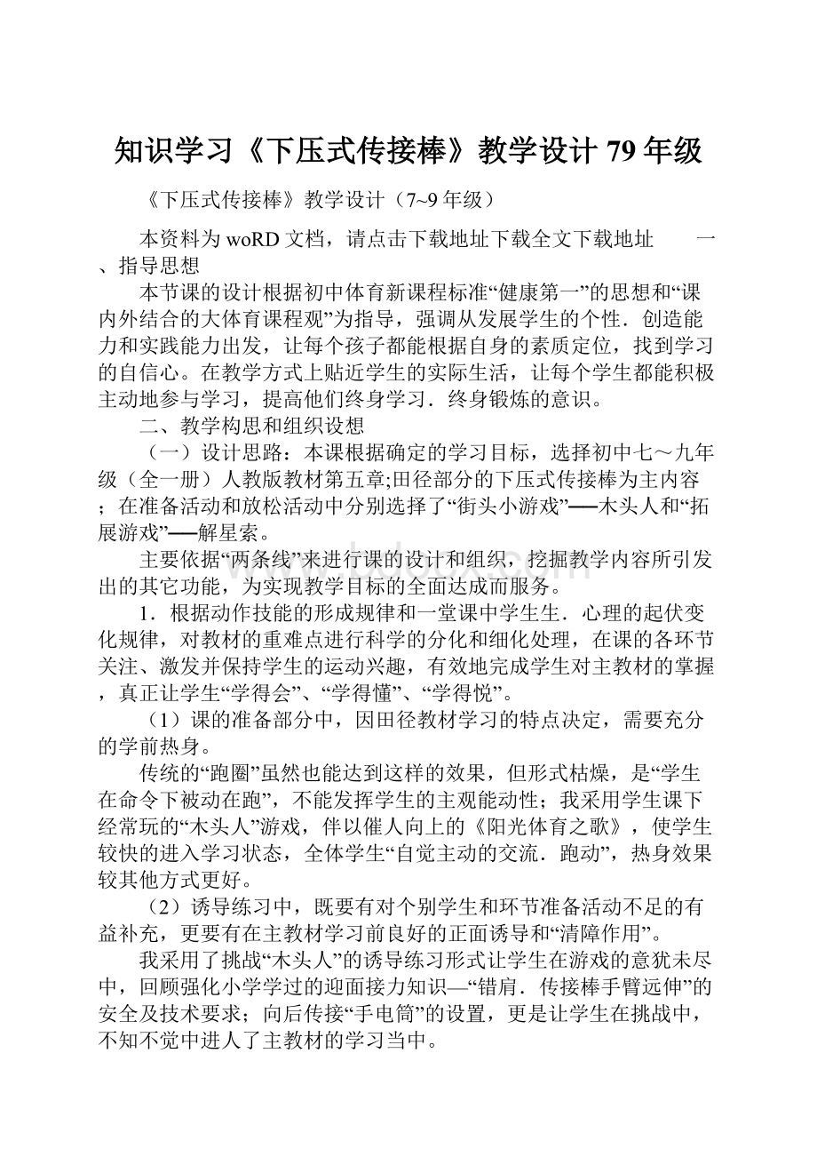 知识学习《下压式传接棒》教学设计79年级.docx_第1页