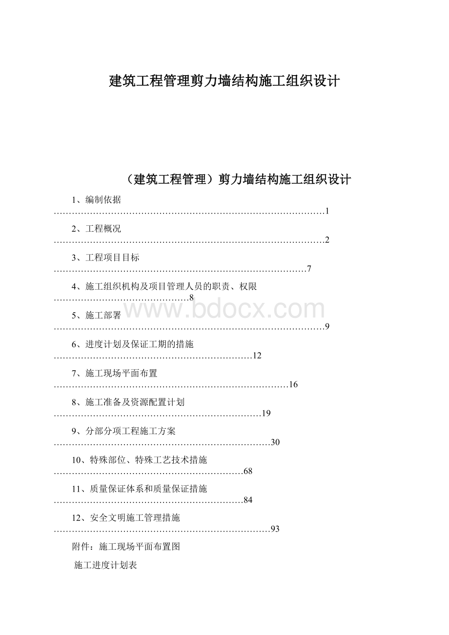 建筑工程管理剪力墙结构施工组织设计文档格式.docx