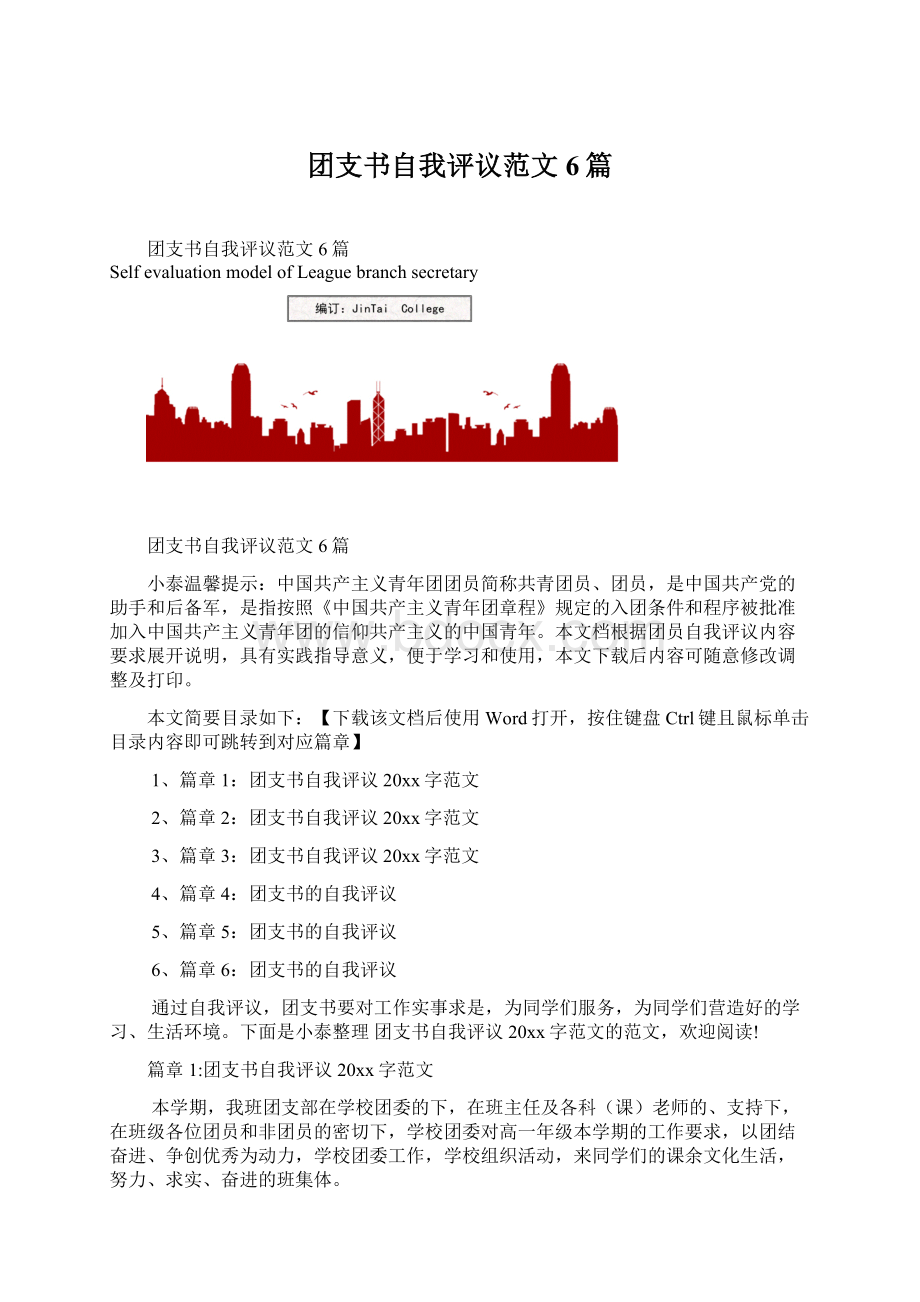 团支书自我评议范文6篇Word下载.docx